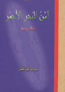 أمن-البحر-الأحمر-أبعاد-ومخاطر-212x300 أمن البحر الأحمر أبعاد ومخاطر