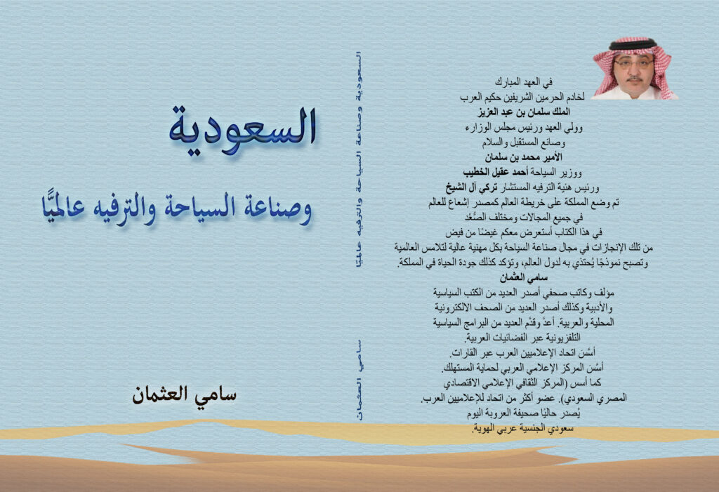 إلى-المطبعة-السعودية-وصناعة-السياحة-والترفيه-عالميًا-2-1024x701 السعودية وصناعة السياحة والترفيه