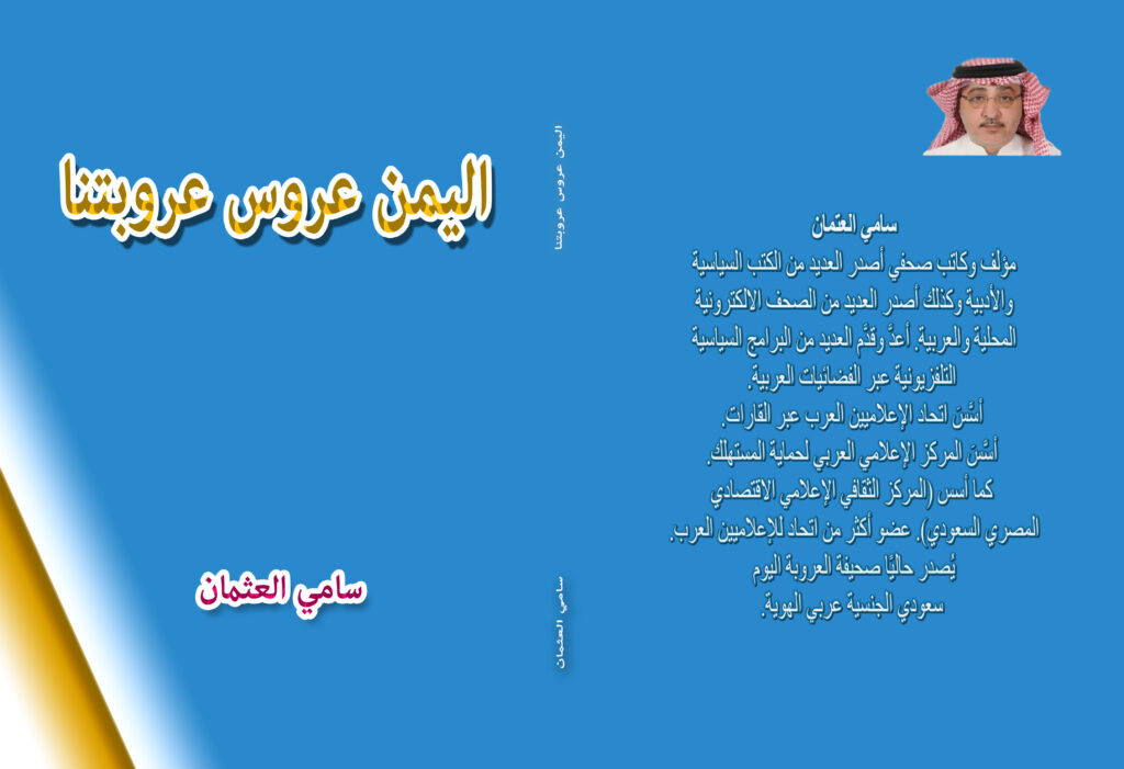 إلى-المطبعة-اليمن-عروس-عروبتنا-1-1024x701 اليمن عروس عروبتنا