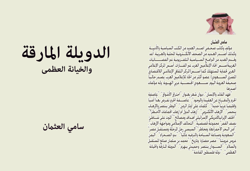 إلى-المطبعة-غلاف-الدويلة-المارفة-1-1024x701 الدويلة المارقة