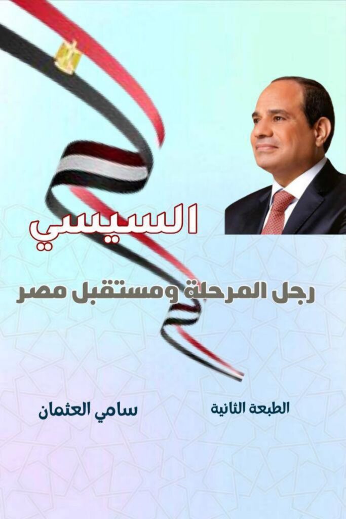 السيسي-رجل-المرحلة-3-683x1024 السيسي رجل المرحلة ومستقبل مصر