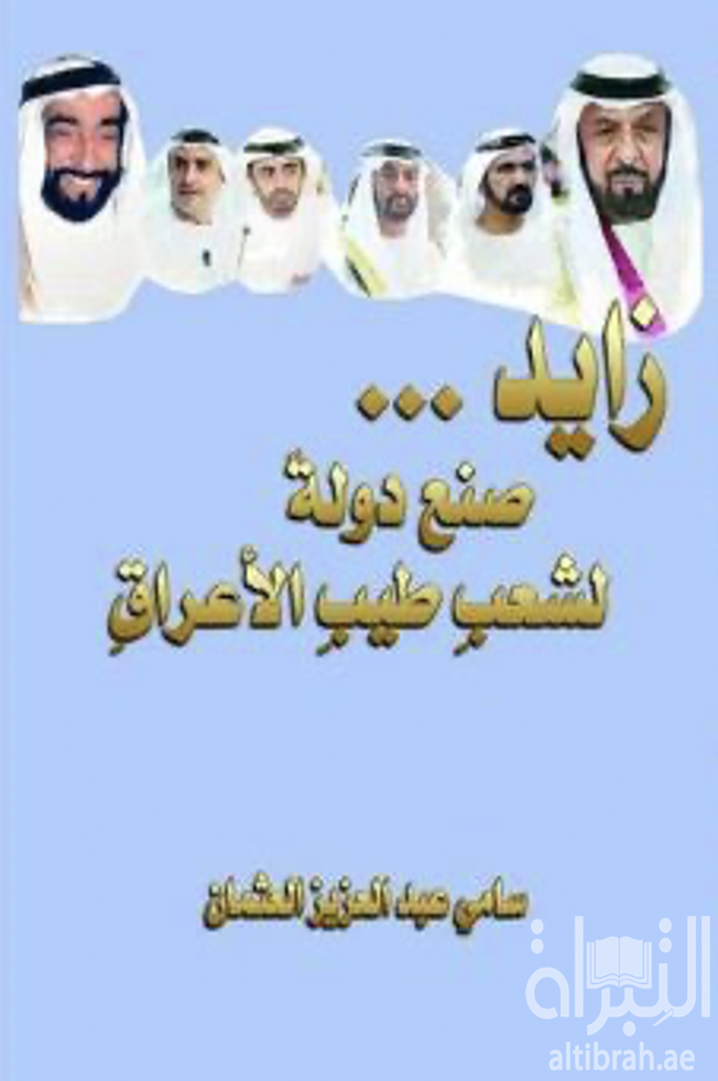 زايد-صنع-دولة-1 زايد صنع دولة لشعب طيب الأعراق