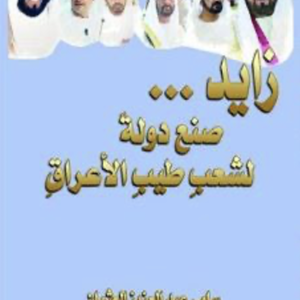 زايد صنع دولةً لشعب طيب الأعراق