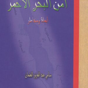 أمن البحر الأحمر أبعاد ومخاطر
