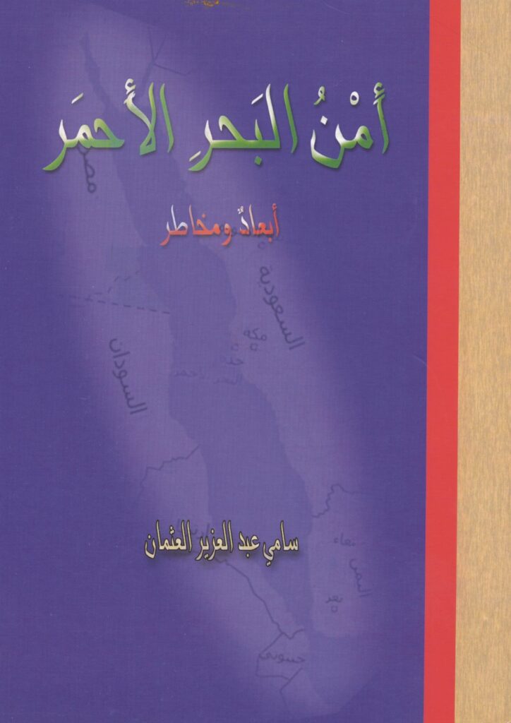 أمن-البحر-الأحمر-أبعاد-ومخاطر-724x1024 الرئيسية