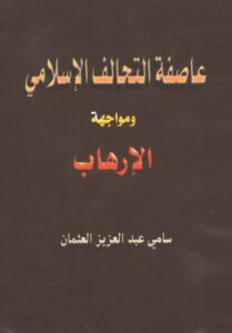 عاصفة-التحالف-الإسلامي-209x300 عاصفة التحالف الإسلامي ومواجهة الإرهاب