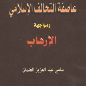 عاصفة التحالف الإسلامي