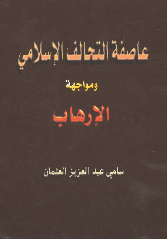 عاصفة-التحالف-الإسلامي الرئيسية