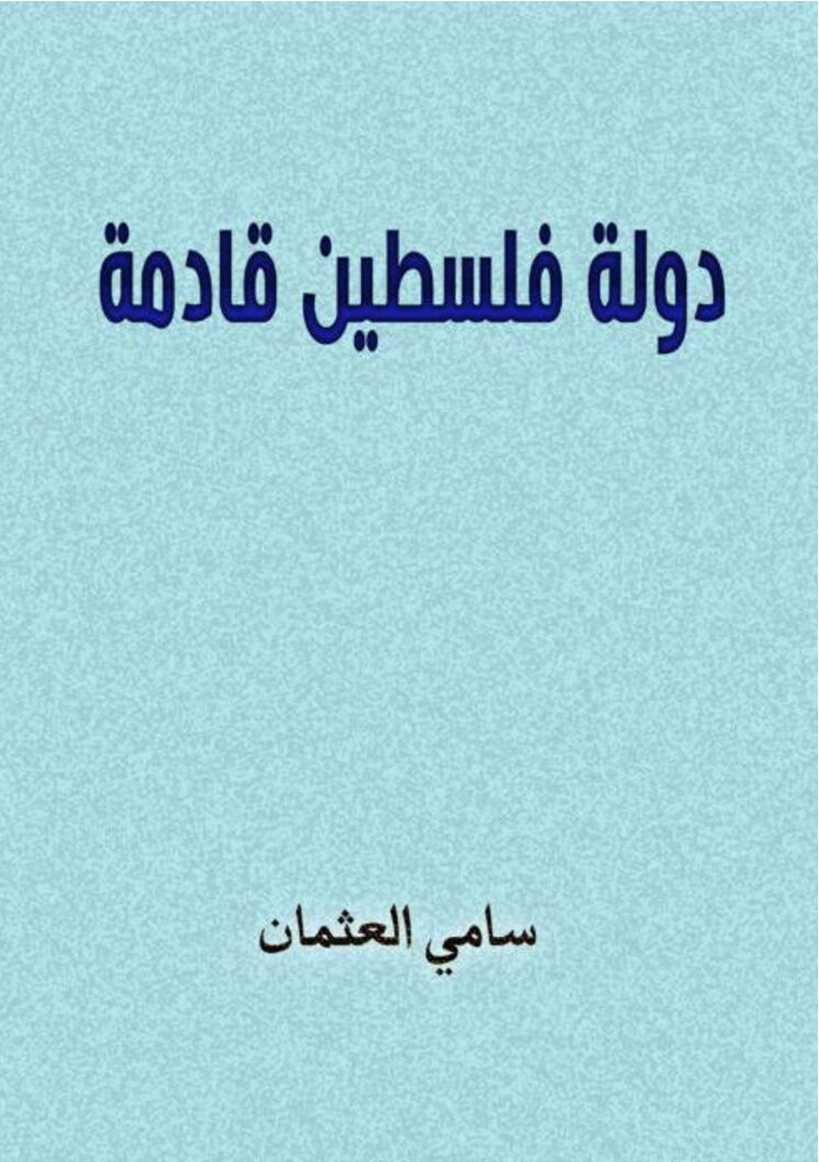 دولة فلسطين القادمة