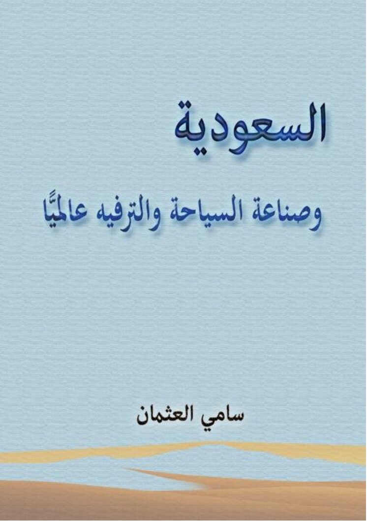 السعودية وصناعة السياحة والترفيه عالميًا