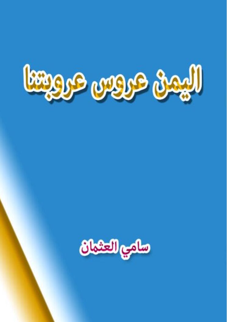 اليمن عروس عروبتنا