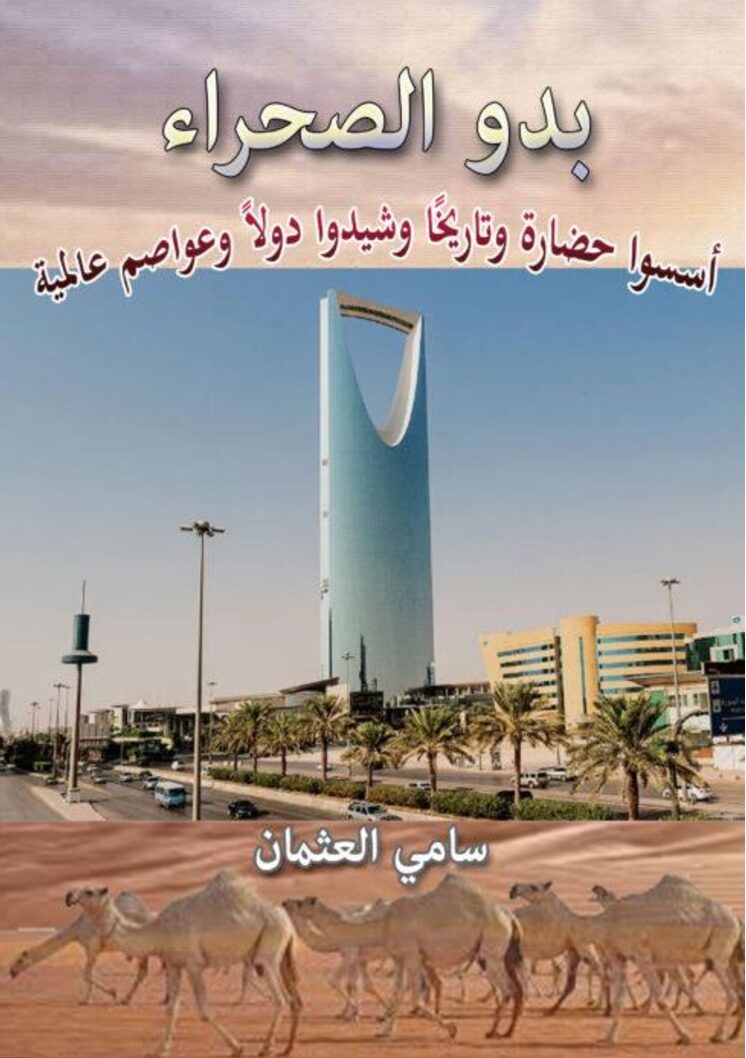 بدو الصحراء أسسوا حضارة وتاريخًا وشيدوا دولاً وعواصم عالمية