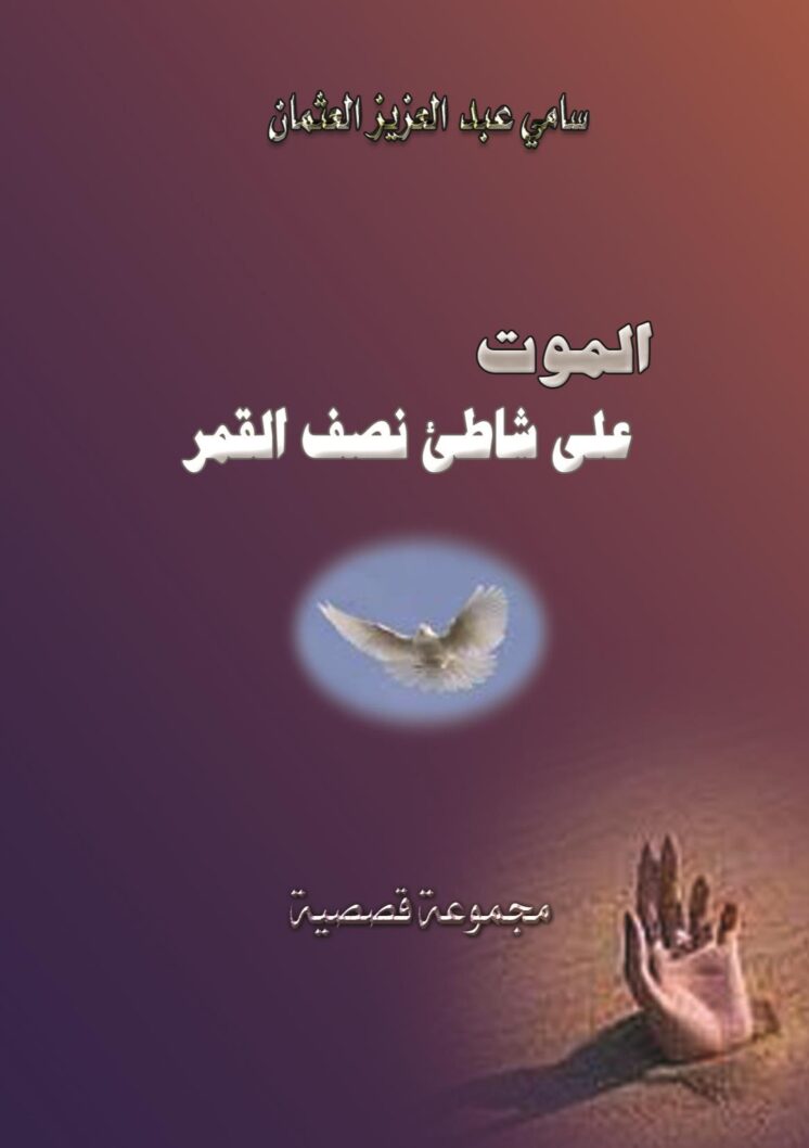 الموت على شاطئ نصف القمر (مجموعة قصصية)