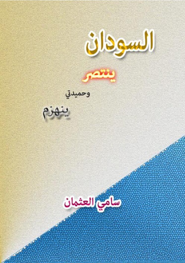 السودان ينتصر وحميدتي ينهزم