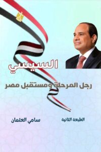 HLRo5GEXIAAQLsl-200x300 السيسي رجل المرحلة