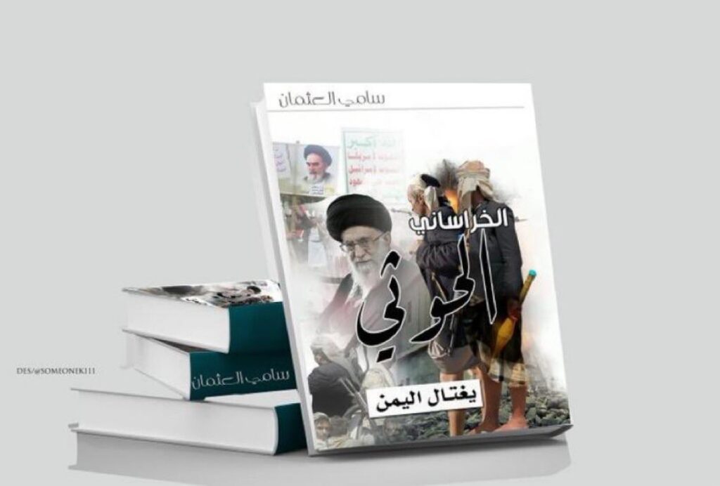 الخراساني-الحوثي-2-1024x692 الخراساني الحوثي يغتال اليمن