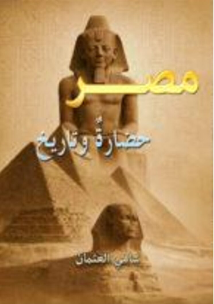 مصر حضارة وتاريخ