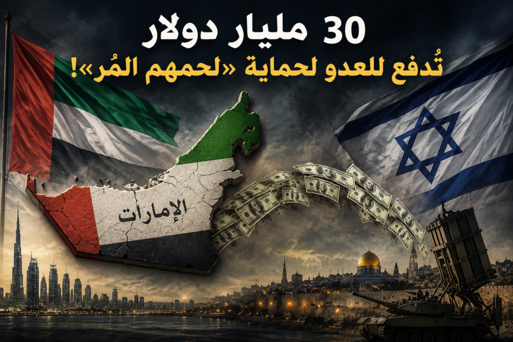 لحم-مر-1024x683 ٣٠ مليار دولار تُدفع للعدو لحماية «لحمهم المُر»!