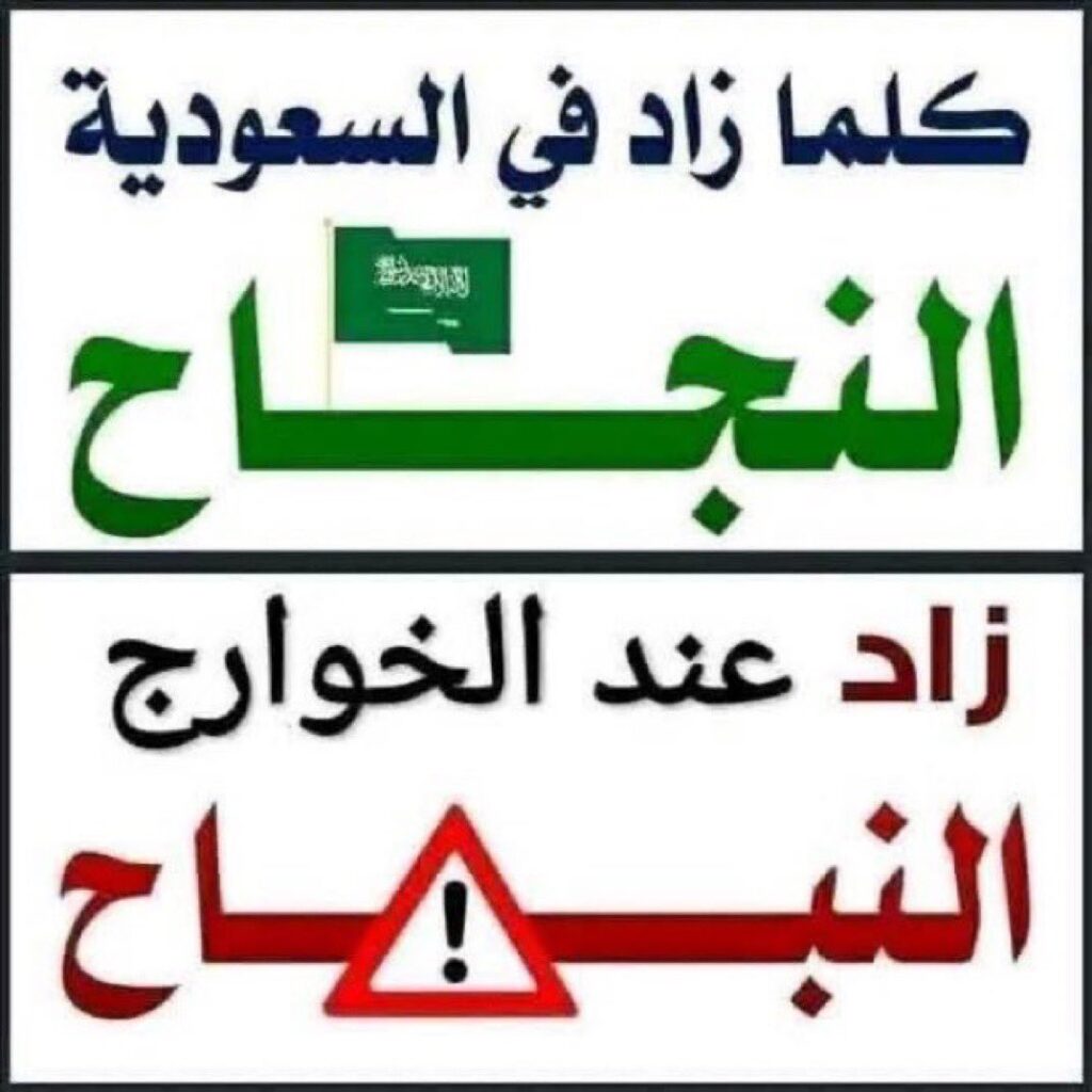 نجاح-ونباح-1024x1024 كلما زاد نجاح السعودية زاد نباح الفرس!
