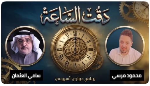 دقت-الساعة دقت الساعة .. موعدنا العاشرة مساءً